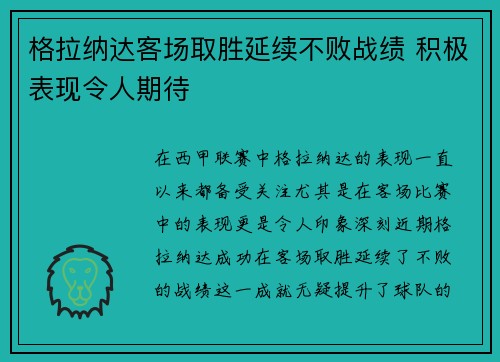 格拉纳达客场取胜延续不败战绩 积极表现令人期待