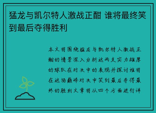 猛龙与凯尔特人激战正酣 谁将最终笑到最后夺得胜利