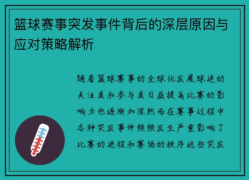 篮球赛事突发事件背后的深层原因与应对策略解析