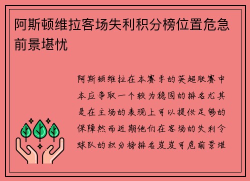 阿斯顿维拉客场失利积分榜位置危急前景堪忧