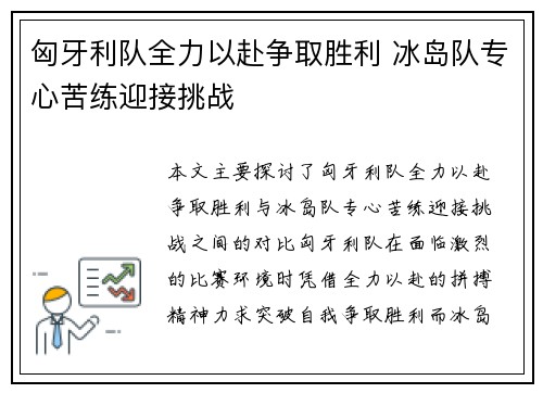 匈牙利队全力以赴争取胜利 冰岛队专心苦练迎接挑战