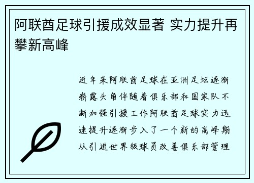 阿联酋足球引援成效显著 实力提升再攀新高峰