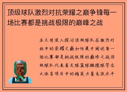 顶级球队激烈对抗荣耀之巅争锋每一场比赛都是挑战极限的巅峰之战