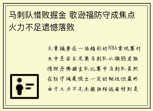 马刺队惜败掘金 歌逊福防守成焦点 火力不足遗憾落败