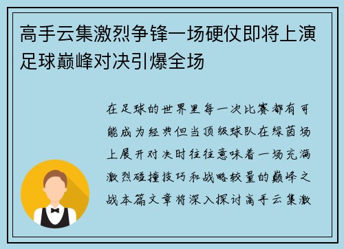 高手云集激烈争锋一场硬仗即将上演足球巅峰对决引爆全场