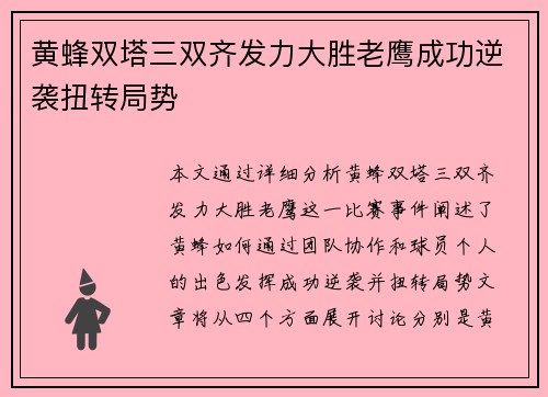 黄蜂双塔三双齐发力大胜老鹰成功逆袭扭转局势