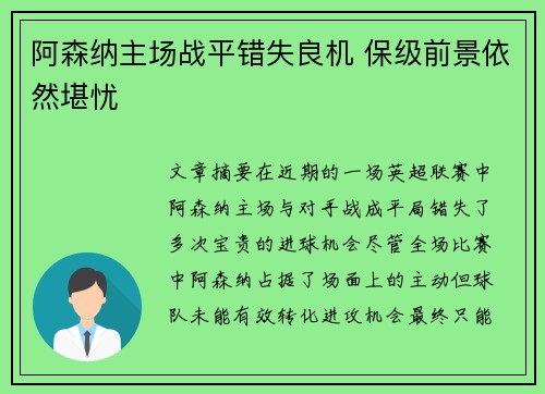 阿森纳主场战平错失良机 保级前景依然堪忧