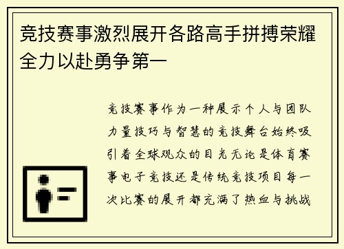 竞技赛事激烈展开各路高手拼搏荣耀全力以赴勇争第一