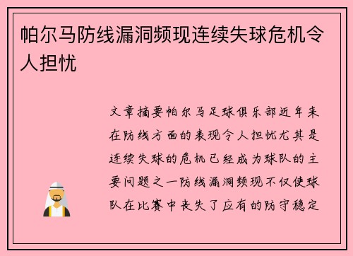 帕尔马防线漏洞频现连续失球危机令人担忧