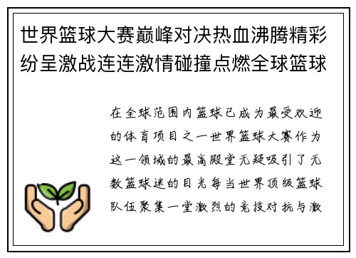 世界篮球大赛巅峰对决热血沸腾精彩纷呈激战连连激情碰撞点燃全球篮球狂潮