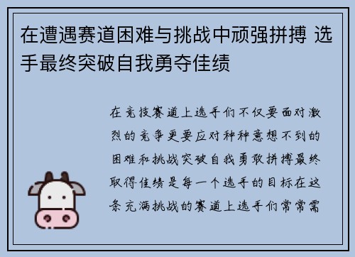 在遭遇赛道困难与挑战中顽强拼搏 选手最终突破自我勇夺佳绩