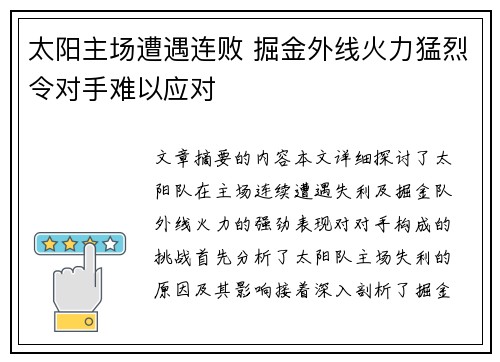 太阳主场遭遇连败 掘金外线火力猛烈令对手难以应对
