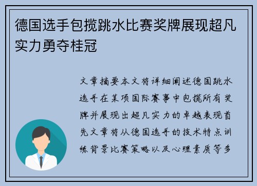 德国选手包揽跳水比赛奖牌展现超凡实力勇夺桂冠