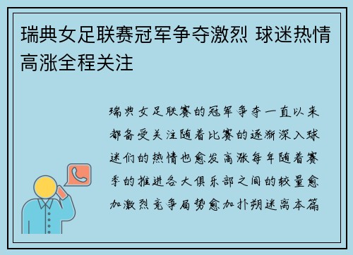 瑞典女足联赛冠军争夺激烈 球迷热情高涨全程关注