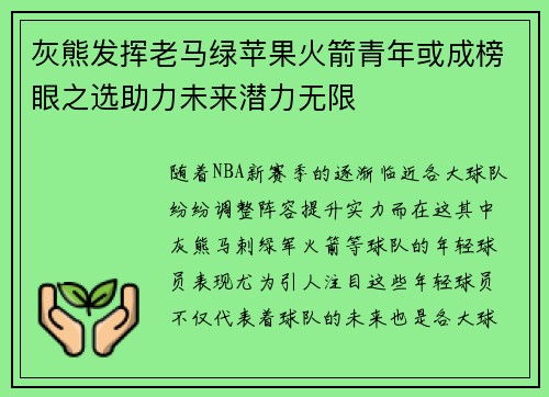 灰熊发挥老马绿苹果火箭青年或成榜眼之选助力未来潜力无限