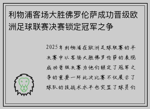 利物浦客场大胜佛罗伦萨成功晋级欧洲足球联赛决赛锁定冠军之争