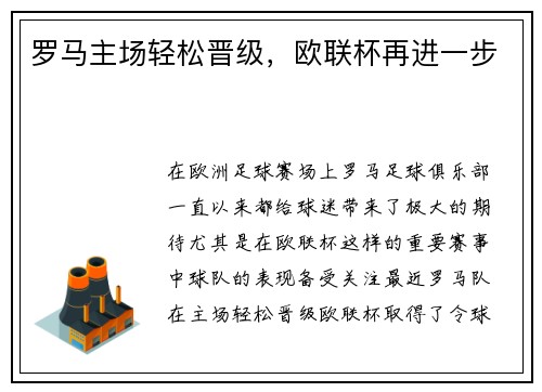 罗马主场轻松晋级，欧联杯再进一步