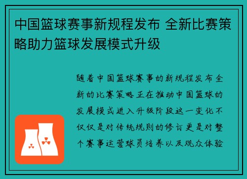 中国篮球赛事新规程发布 全新比赛策略助力篮球发展模式升级
