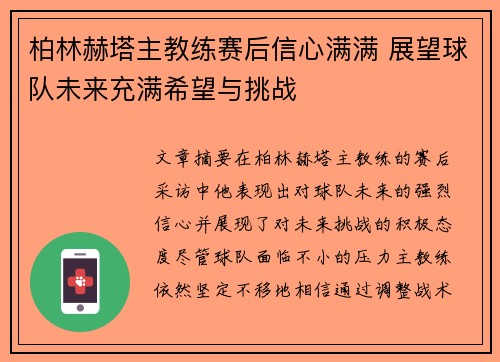 柏林赫塔主教练赛后信心满满 展望球队未来充满希望与挑战