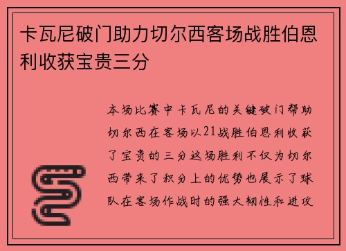 卡瓦尼破门助力切尔西客场战胜伯恩利收获宝贵三分