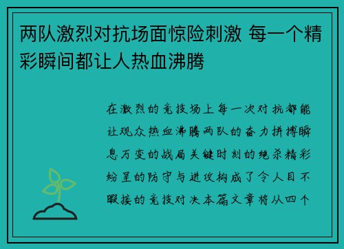 两队激烈对抗场面惊险刺激 每一个精彩瞬间都让人热血沸腾