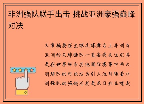 非洲强队联手出击 挑战亚洲豪强巅峰对决