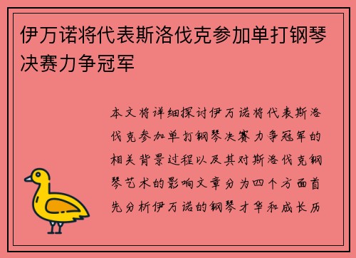 伊万诺将代表斯洛伐克参加单打钢琴决赛力争冠军