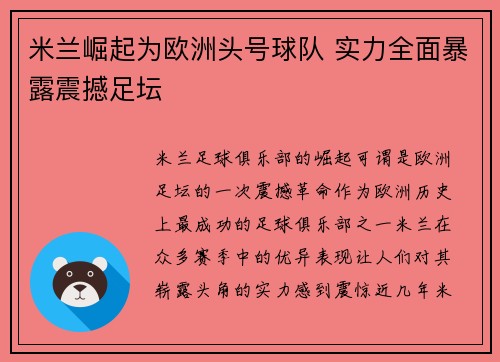 米兰崛起为欧洲头号球队 实力全面暴露震撼足坛