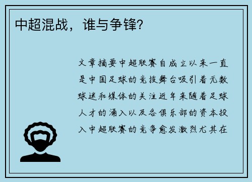 中超混战，谁与争锋？