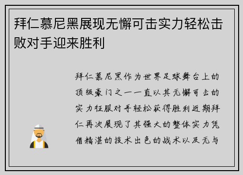 拜仁慕尼黑展现无懈可击实力轻松击败对手迎来胜利