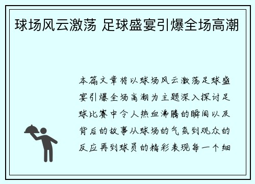 球场风云激荡 足球盛宴引爆全场高潮