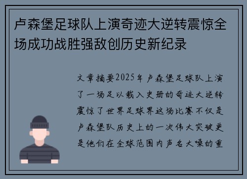 卢森堡足球队上演奇迹大逆转震惊全场成功战胜强敌创历史新纪录