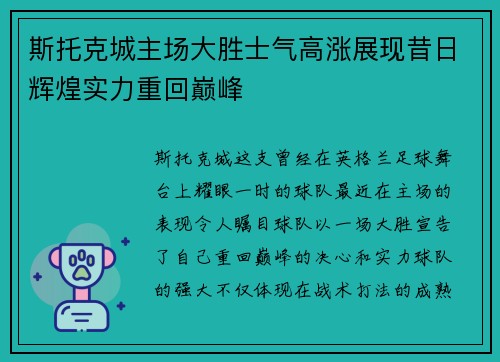 斯托克城主场大胜士气高涨展现昔日辉煌实力重回巅峰 斯托克城主场大胜士气高涨展现昔日辉煌实力重回巅峰