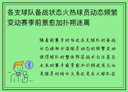 各支球队备战状态火热球员动态频繁变动赛季前景愈加扑朔迷离