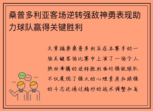桑普多利亚客场逆转强敌神勇表现助力球队赢得关键胜利