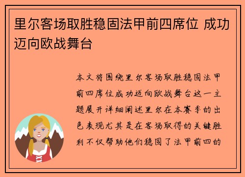 里尔客场取胜稳固法甲前四席位 成功迈向欧战舞台