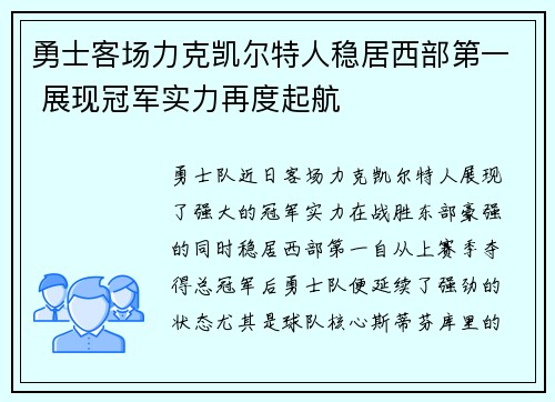 勇士客场力克凯尔特人稳居西部第一 展现冠军实力再度起航