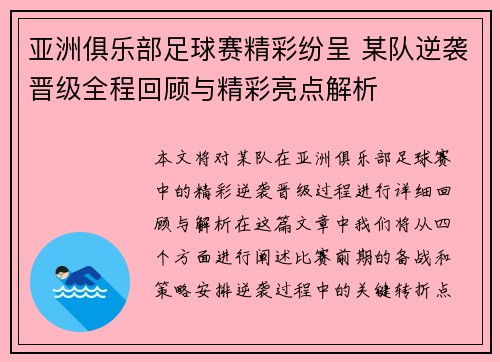 亚洲俱乐部足球赛精彩纷呈 某队逆袭晋级全程回顾与精彩亮点解析