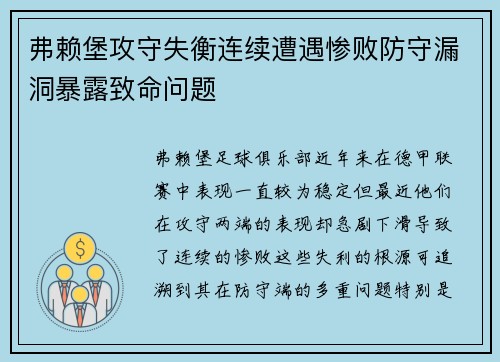 弗赖堡攻守失衡连续遭遇惨败防守漏洞暴露致命问题
