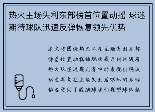 热火主场失利东部榜首位置动摇 球迷期待球队迅速反弹恢复领先优势