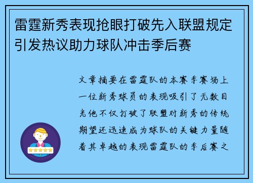 雷霆新秀表现抢眼打破先入联盟规定引发热议助力球队冲击季后赛
