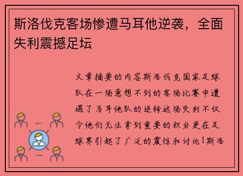 斯洛伐克客场惨遭马耳他逆袭，全面失利震撼足坛