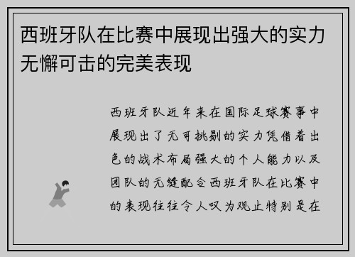 西班牙队在比赛中展现出强大的实力无懈可击的完美表现