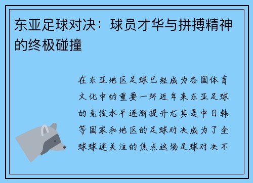 东亚足球对决：球员才华与拼搏精神的终极碰撞