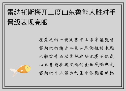 雷纳托斯梅开二度山东鲁能大胜对手晋级表现亮眼