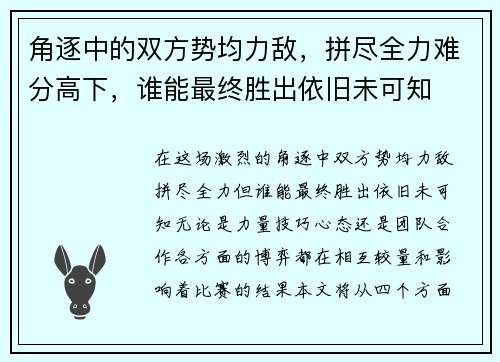 角逐中的双方势均力敌，拼尽全力难分高下，谁能最终胜出依旧未可知