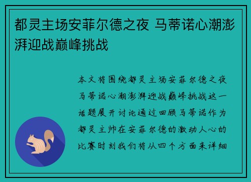 都灵主场安菲尔德之夜 马蒂诺心潮澎湃迎战巅峰挑战
