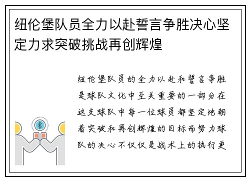 纽伦堡队员全力以赴誓言争胜决心坚定力求突破挑战再创辉煌