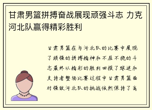 甘肃男篮拼搏奋战展现顽强斗志 力克河北队赢得精彩胜利