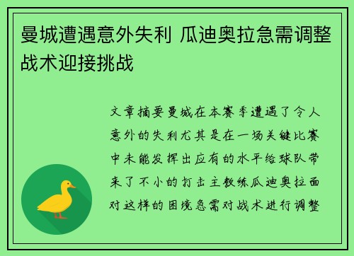 曼城遭遇意外失利 瓜迪奥拉急需调整战术迎接挑战